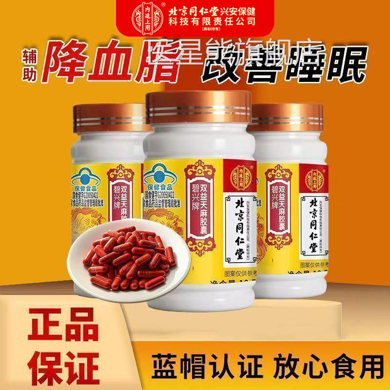 北京同仁堂内廷上用碧麻兴牌双益天胶囊改善睡眠辅助降血脂偏高xm
