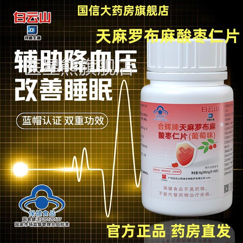 白云山拜迪生物天麻罗布麻酸枣仁片官方正辅品旗舰店助降血压1BV