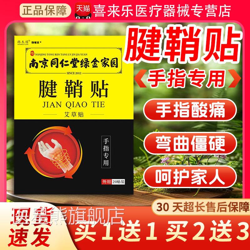 手指腱鞘贴大拇指腱鞘贴南京同仁堂绿金家园手指专膏手用腕疼痛dy