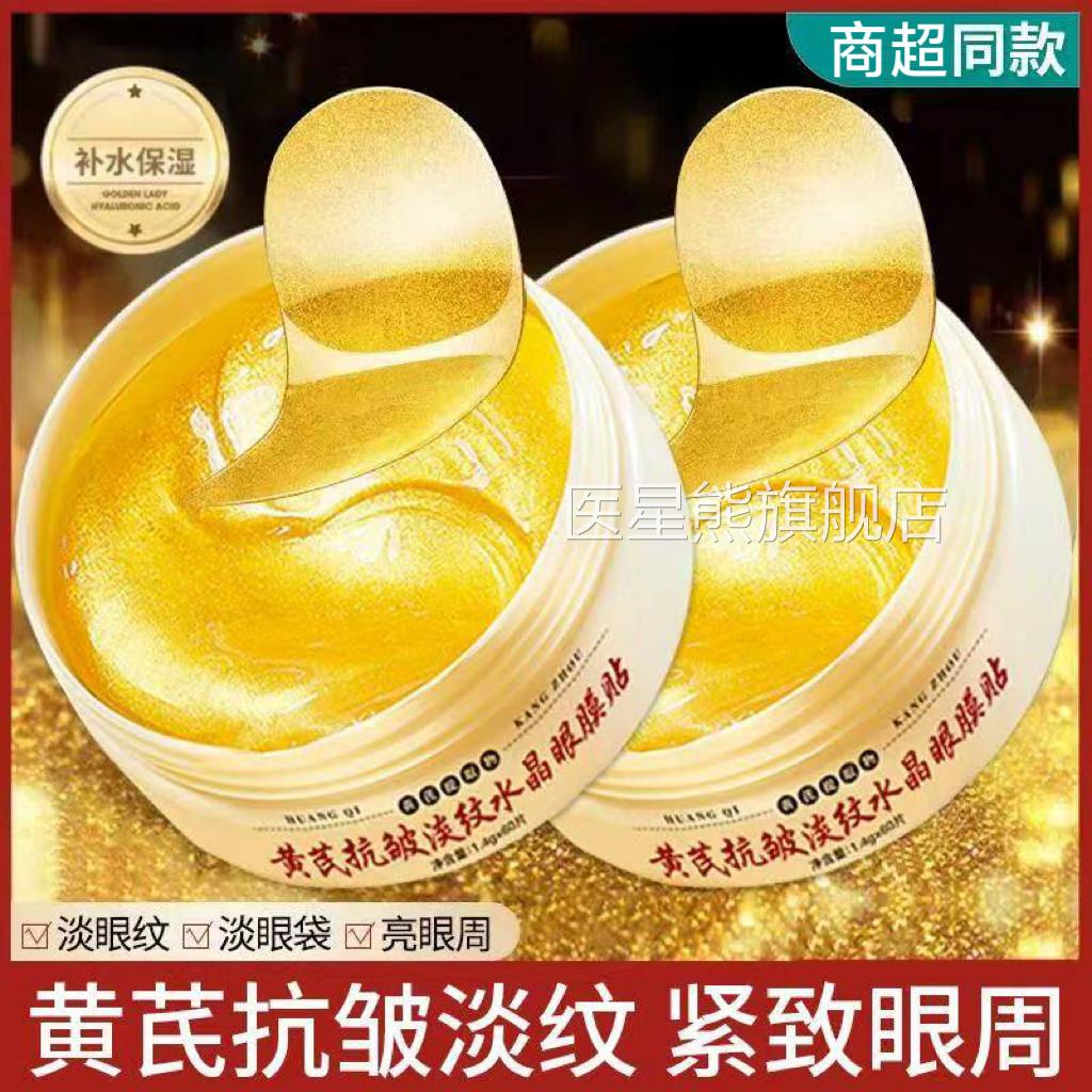 黄芪膜抗皱紧致眼袋圈祛眼黑淡化细纹女眼眼膜贴官方旗舰店正品g