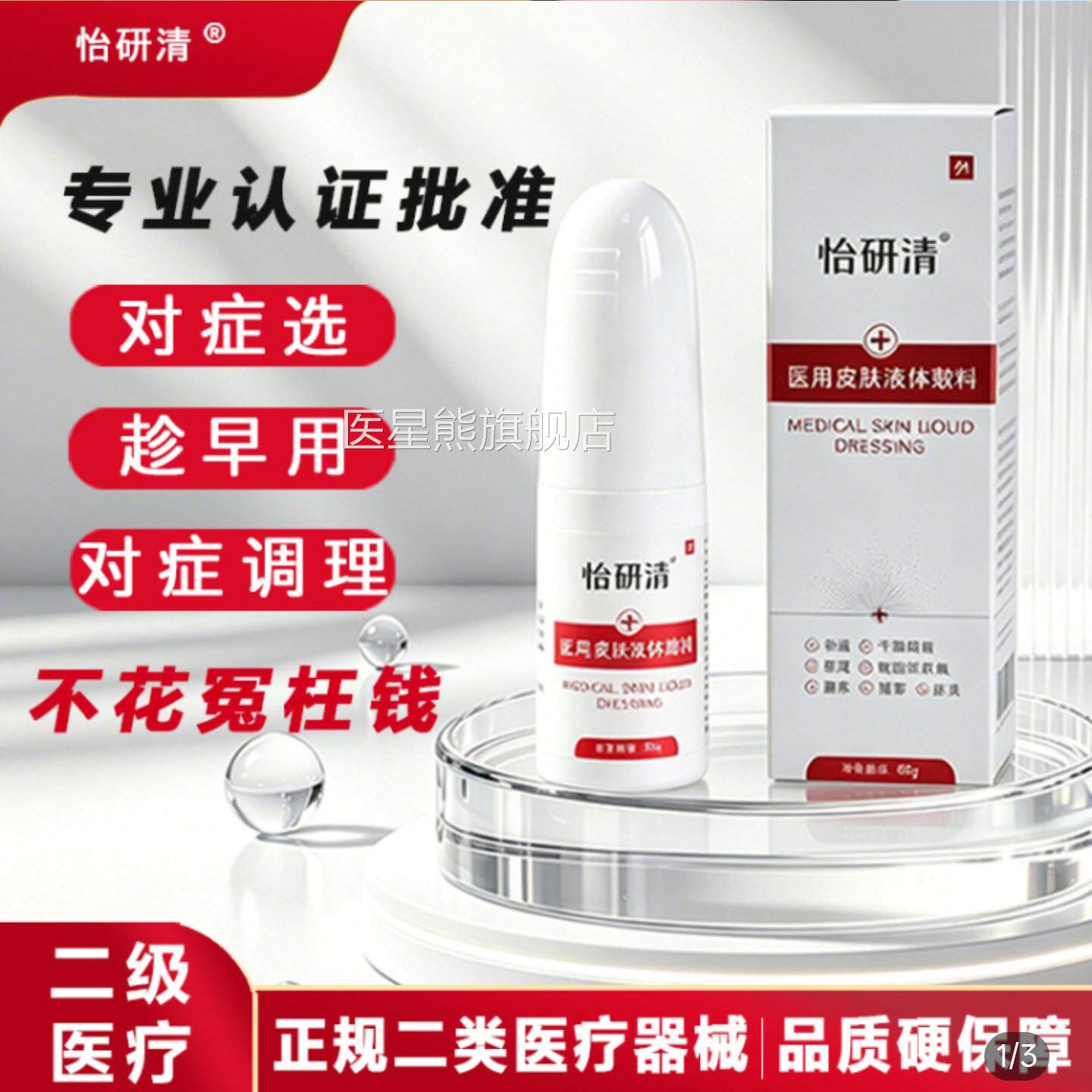 怡研清医用皮肤液体敷料官方旗店皮炎湿疹喷雾瘙痒干燥舰止痒凝胶
