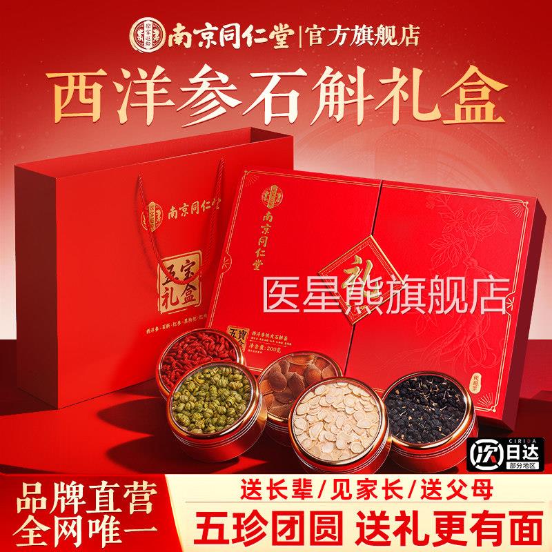 南京同仁堂西洋参石斛礼盒滋补营养生送给长老人辈爸妈生日实用品