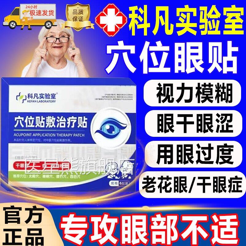 科凡实验室穴位眼治疗贴视力模糊缓解眼疲劳眼干涩眼贴痒官方正品