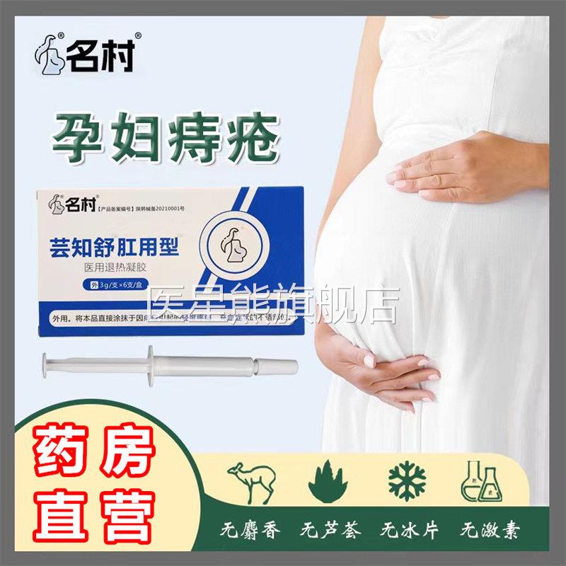 孕妇痔疮膏专可植肛用型太宁非药膏安肛裂名村用卡波姆凝胶敷料WY