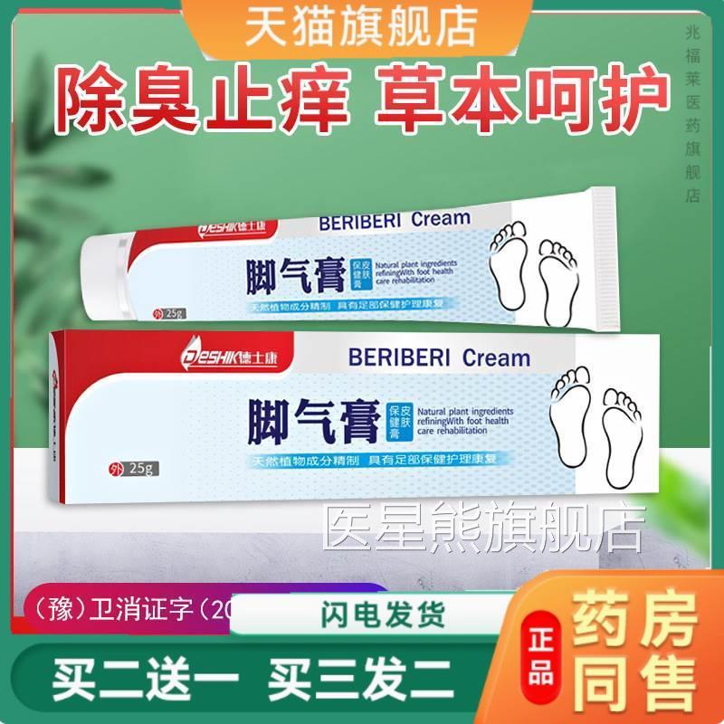 脚气膏止痒脱皮烂脚丫止痒王脚气方偏脚气药去脚气止痒膏正品医星