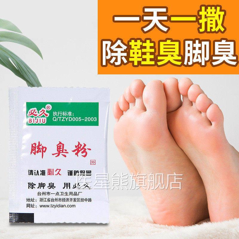 品久脚臭粉必久牌鞋袜除正臭粉足粉可泡鞋袜粉臭必脚粉旗舰店dw医