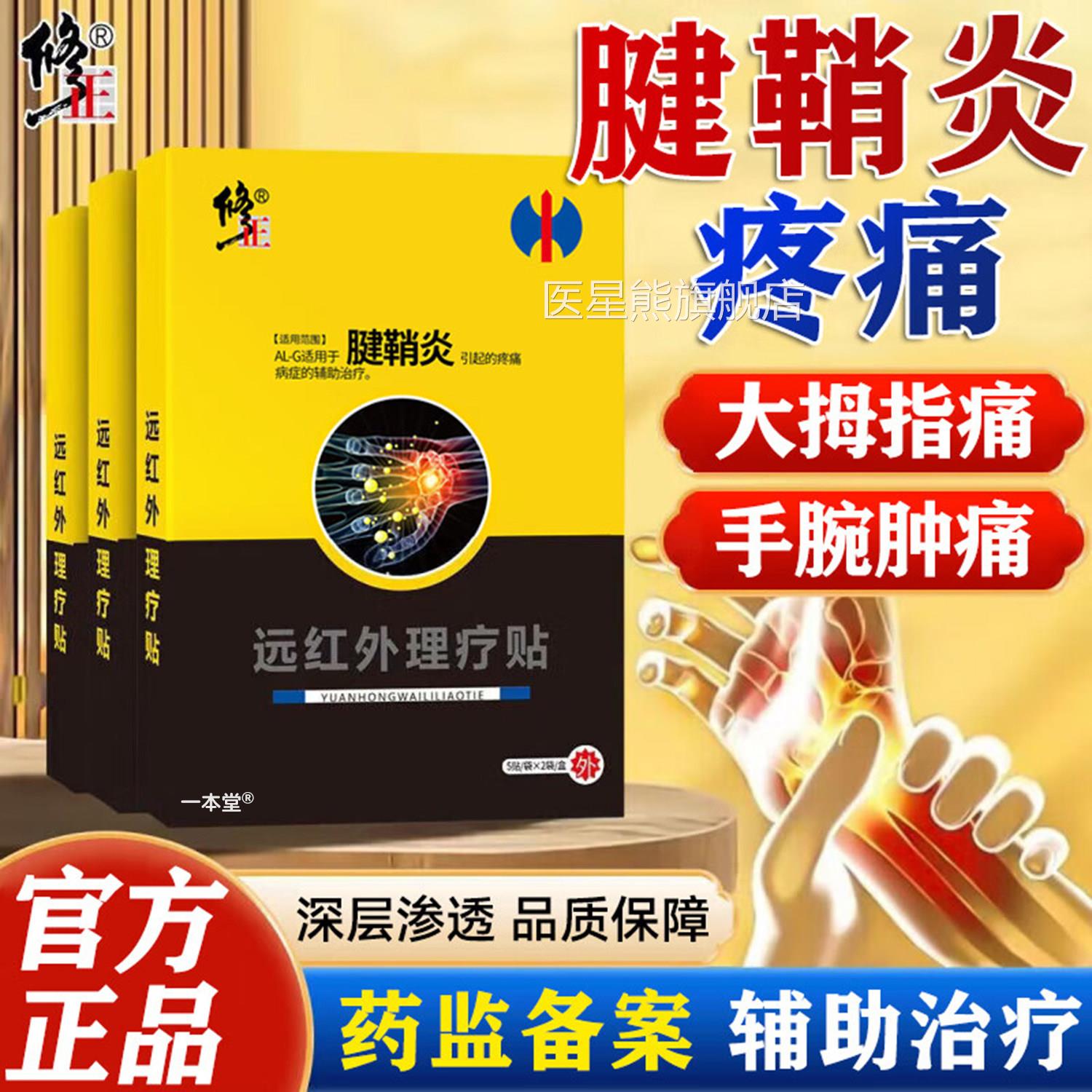腱鞘炎用贴膏修手指大拇指手专腕关节疼痛正腱鞘囊肿鼓包远红外贴