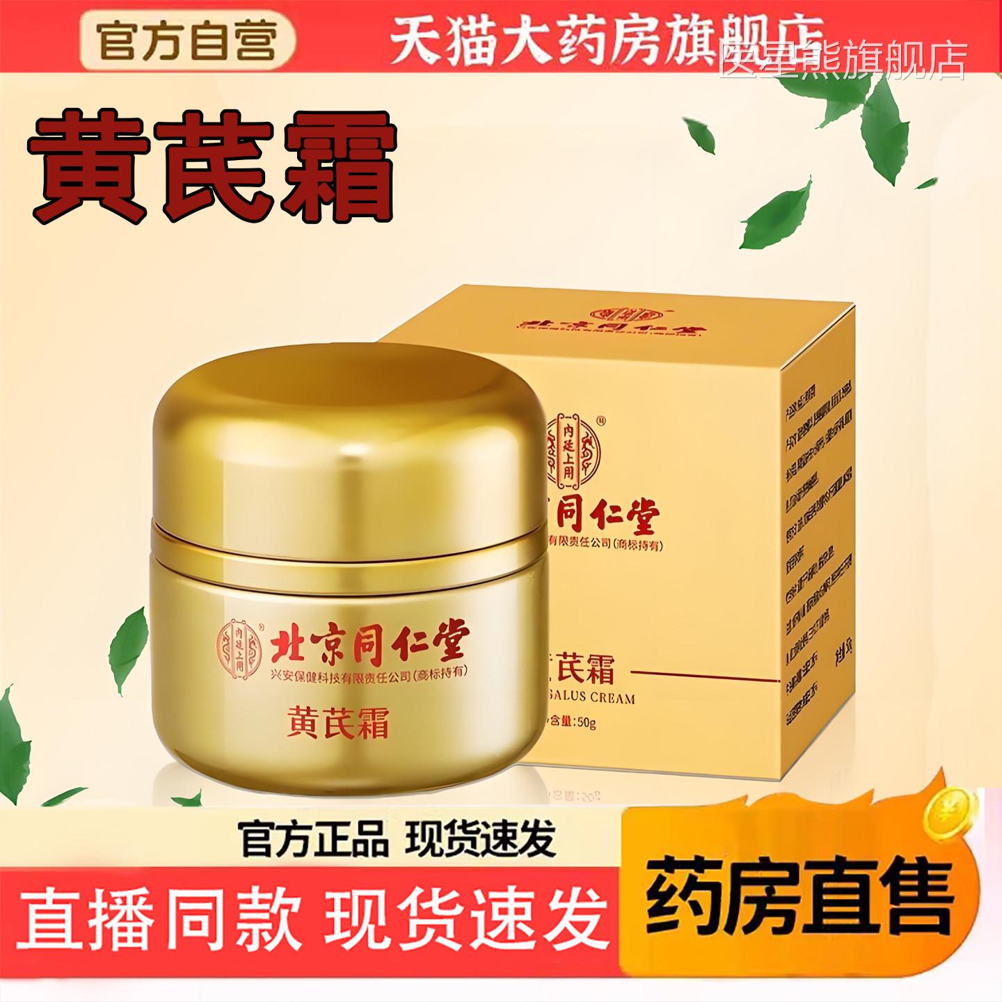 【正品】北京同仁官堂内廷上用VC黄芪霜温和滋润保湿方旗舰店6TQ