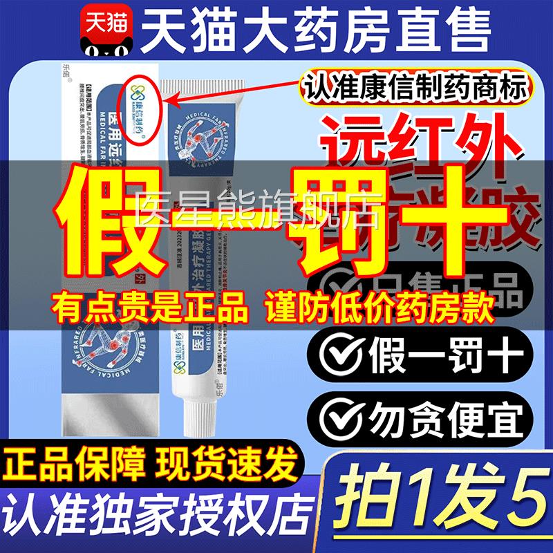 康信制药医用远红外治疗凝胶官方疼旗舰店消炎手指关节痛痛风2gs