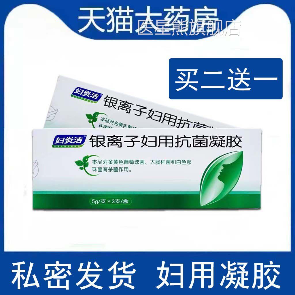 妇炎洁胶银离子妇用凝胶3支/盒女性凝私处护理hy医星熊旗舰店