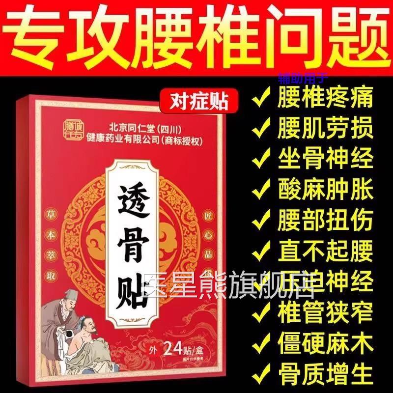 北京仁堂透骨贴官方同旗舰店中老年人腰肌劳损类风湿关节疼痛正品