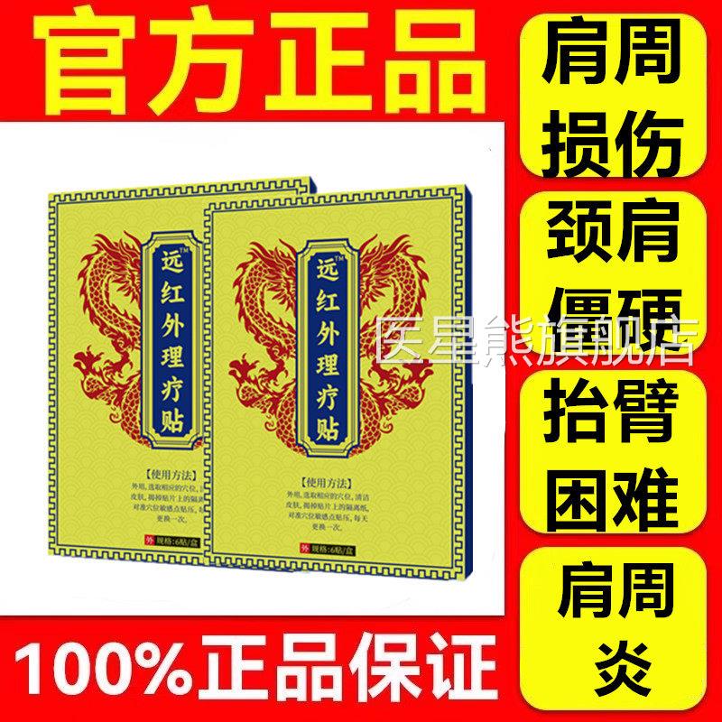 天子目肩周贴病远红外骨痛贴治疗肩周炎曰肩膀肩袖损伤颈椎消炎贴