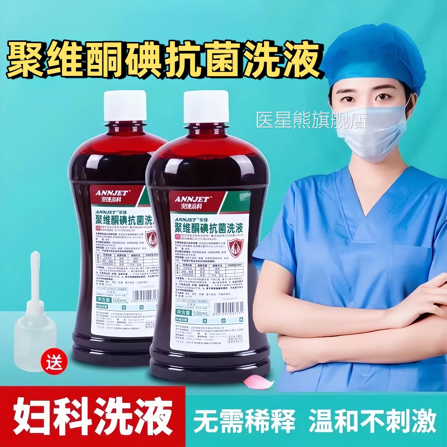 安捷聚维酮碘抗菌洗5液妇科溶液洗剂男女通用杀菌消毒液00ml正品