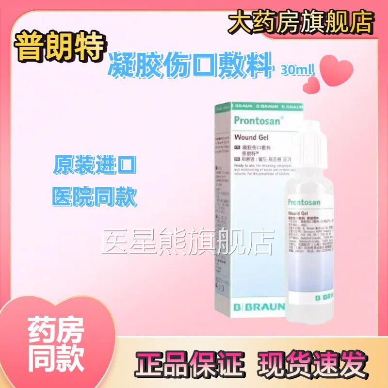 国进口贝德朗普朗特液体伤口敷料清洁愈合烧伤烫伤褥疮处理JX医星