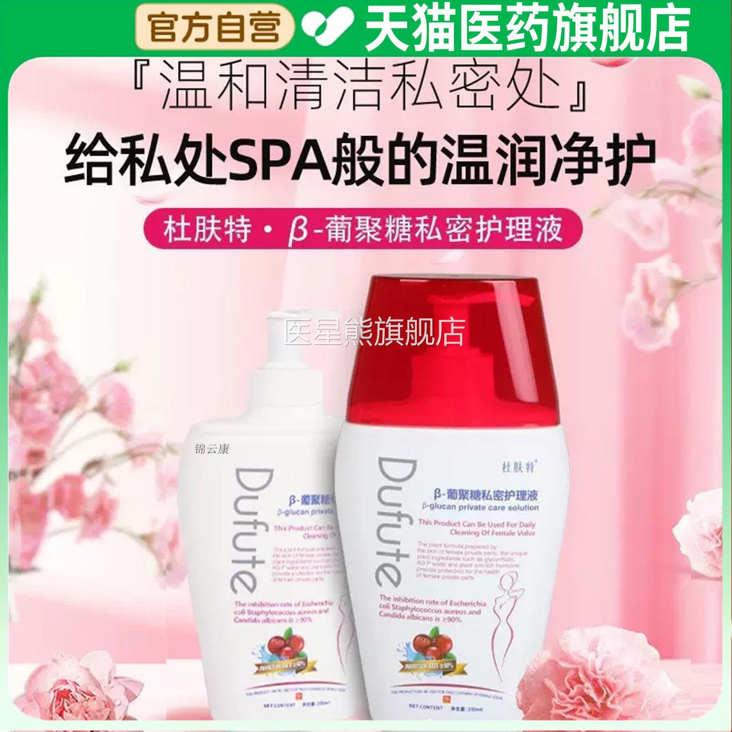 杜肤特β-葡聚糖密护理液私私处洗护清理液日常外阴女官方正品x医