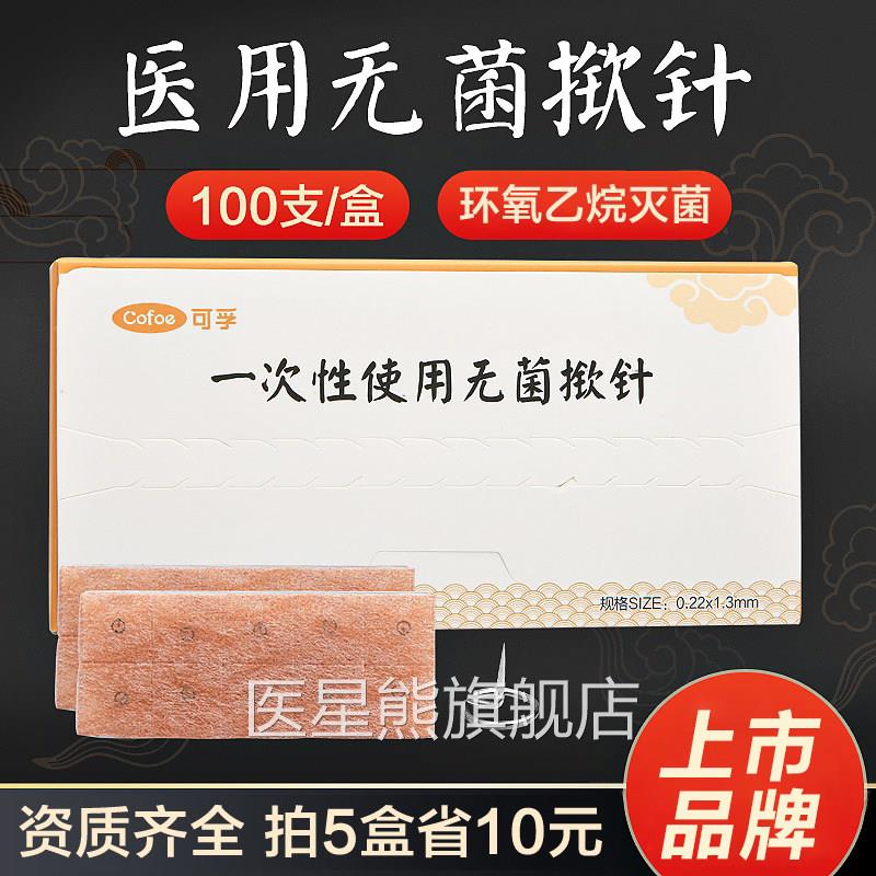 医用菌揿针一次性使用针针掀针贴中医皮内针灸钦针耳针嵌针配件医