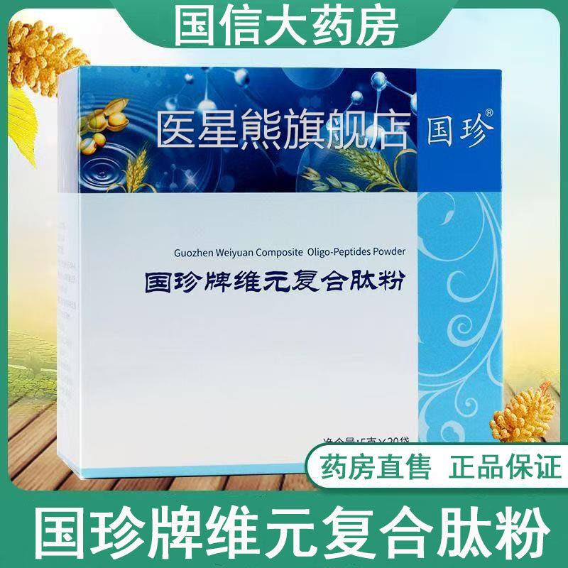 国珍牌维元复合肽粉5克*3粉0袋大豆肽粉菊正品大药房旗舰店gq医星