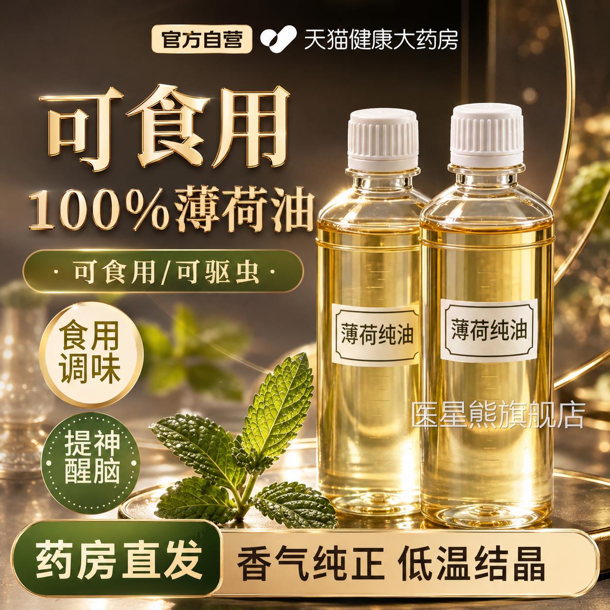 纯天然食用薄荷油浓缩液食品级皮肤熬夜止清凉提神醒脑驱痒蚊精gh