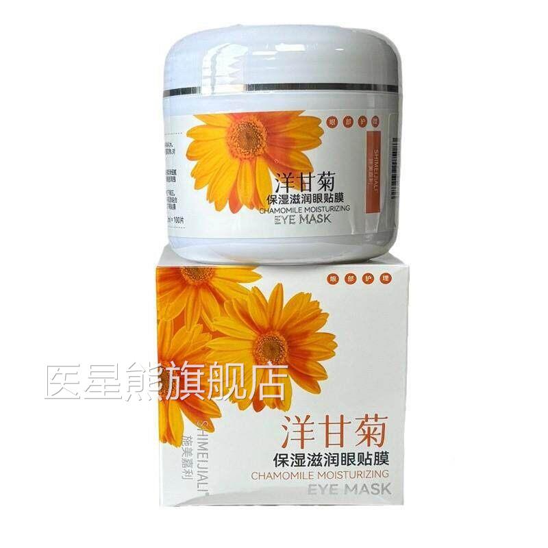 施美嘉0利洋菊眼湿膜补水保黑眼圈眼甘袋眼纹眼部护理眼贴膜RPP10