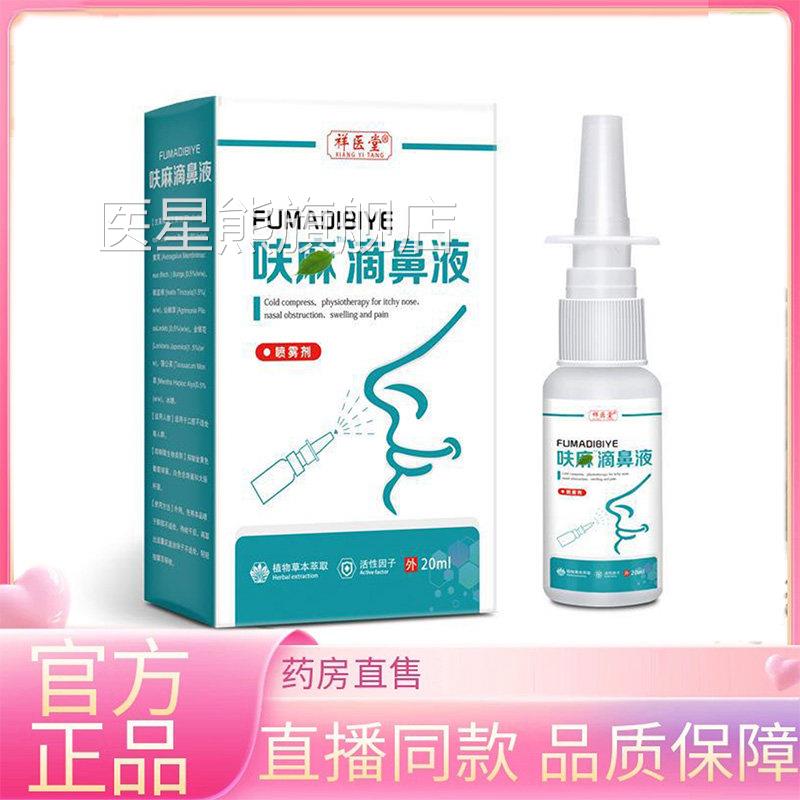 呋麻滴鼻滴液一喷3方便草本萃取喷剂药房直售EQ医星熊旗舰店