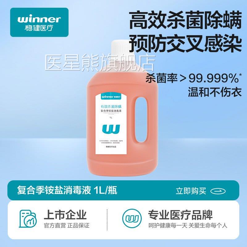 稳健消毒液家用洗衣机消毒水衣物杀菌除拖菌除螨季铵盐地医星熊旗