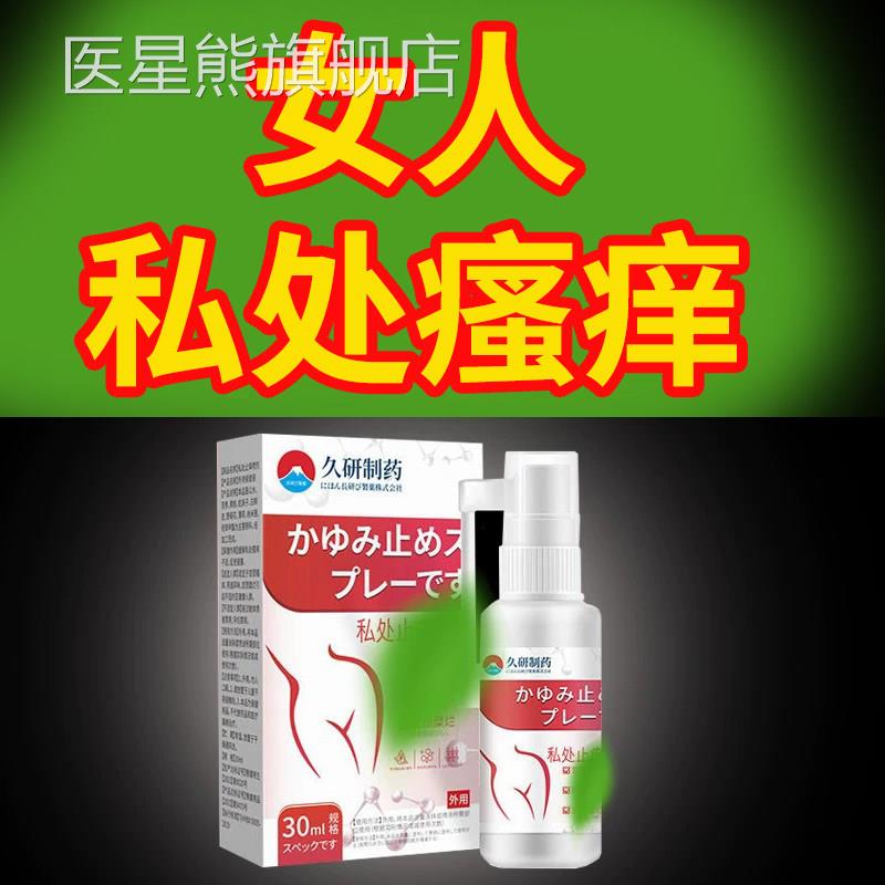 日女士下面私处外阴白斑瘙痒止专用抑菌喷雾剂异味潮湿妇本科炎症