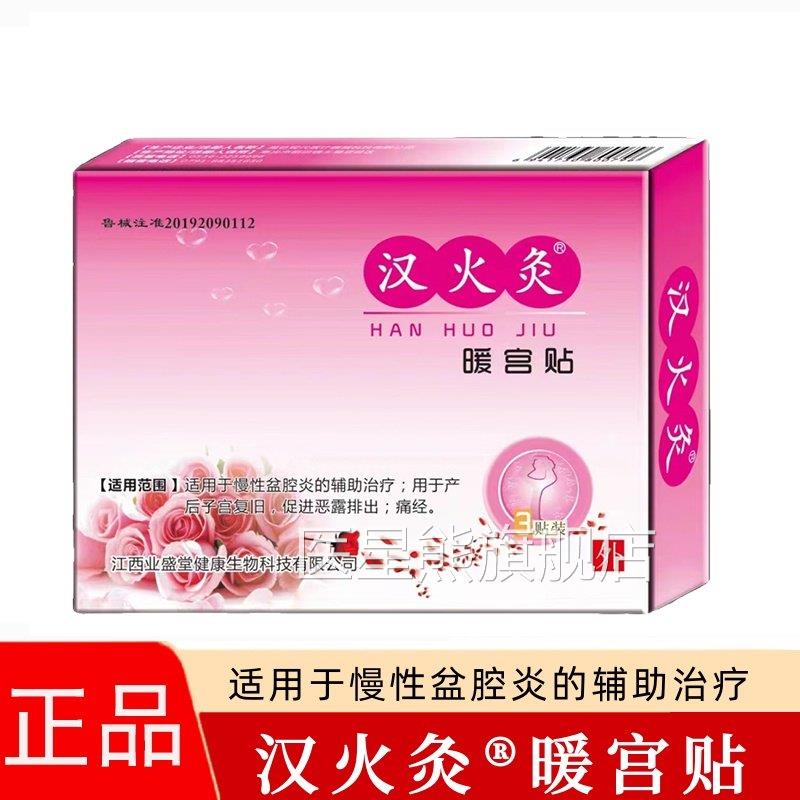 汉火灸暖贴宫贴适用于慢性盆腔炎的辅助治疗暖宝宝发热贴热敷fc7