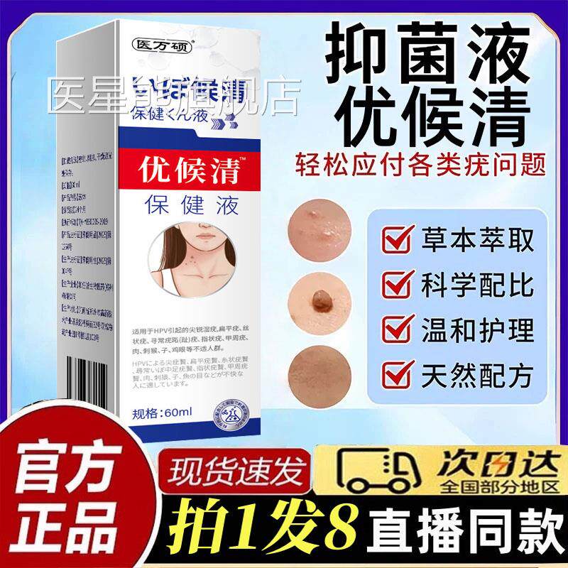 日本樱美制药疣瘊清抑菌液取官方旗舰店正品优候清草本萃药房售bt