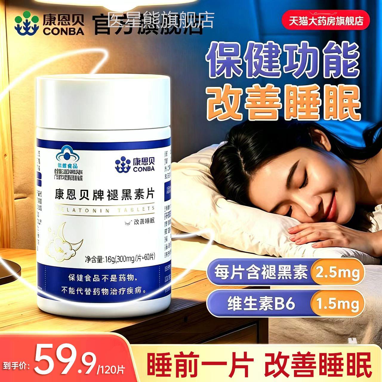 康恩贝褪黑素助改善睡眠片辅维生素B6成人非软糖官方旗舰店正品xb