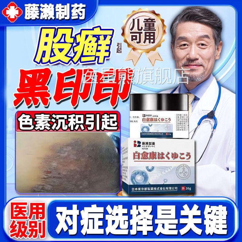 股去黑去除大藓腿内侧黑印黑色素沉淀根部胯下白愈康皮肤发黑癣GX
