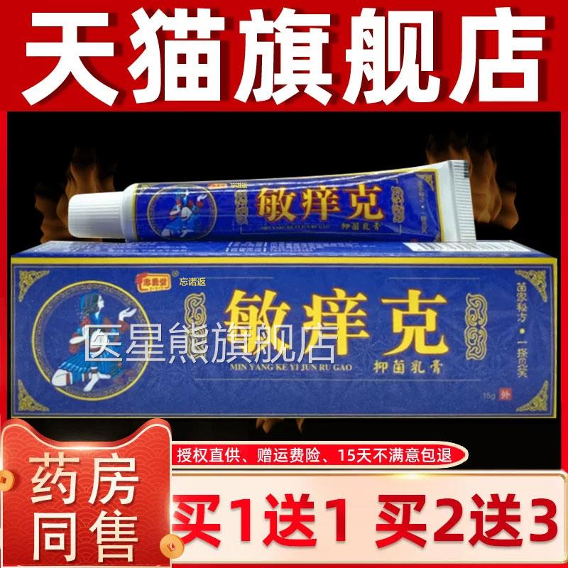 【买1送1】忠勇堂敏痒克草本乳皮膏敏痒克软膏肤抑菌外用正品医星