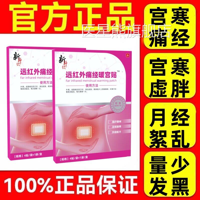 经修带正调贴旗舰店月经远红外痛经暖宫正砭贴月经不调官方正品医