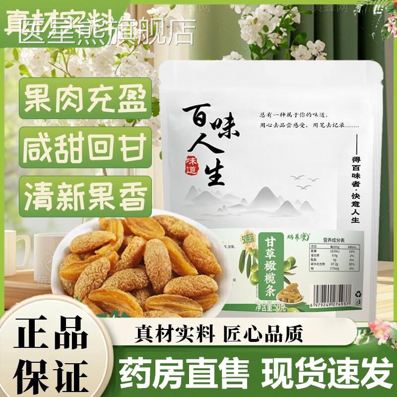 百味人生甘草橄榄条蜗养堂官方选旗舰店正品精橄榄颗颗饱满7VP医
