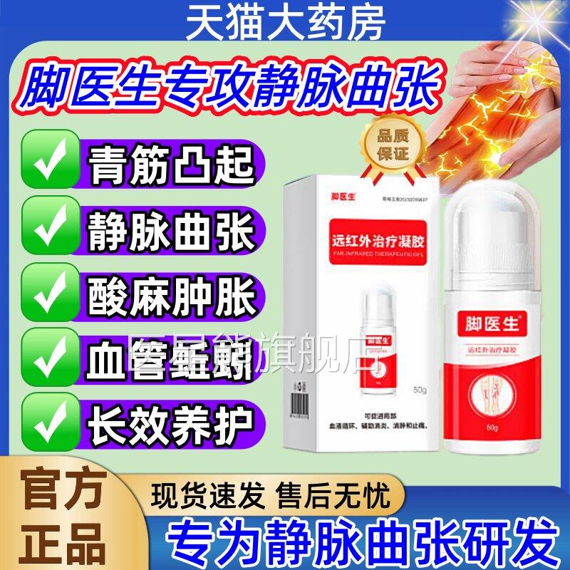 脚医生静脉曲张红外治疗凝胶杨四郎官方旗舰店医用远退热冷敷膏jj