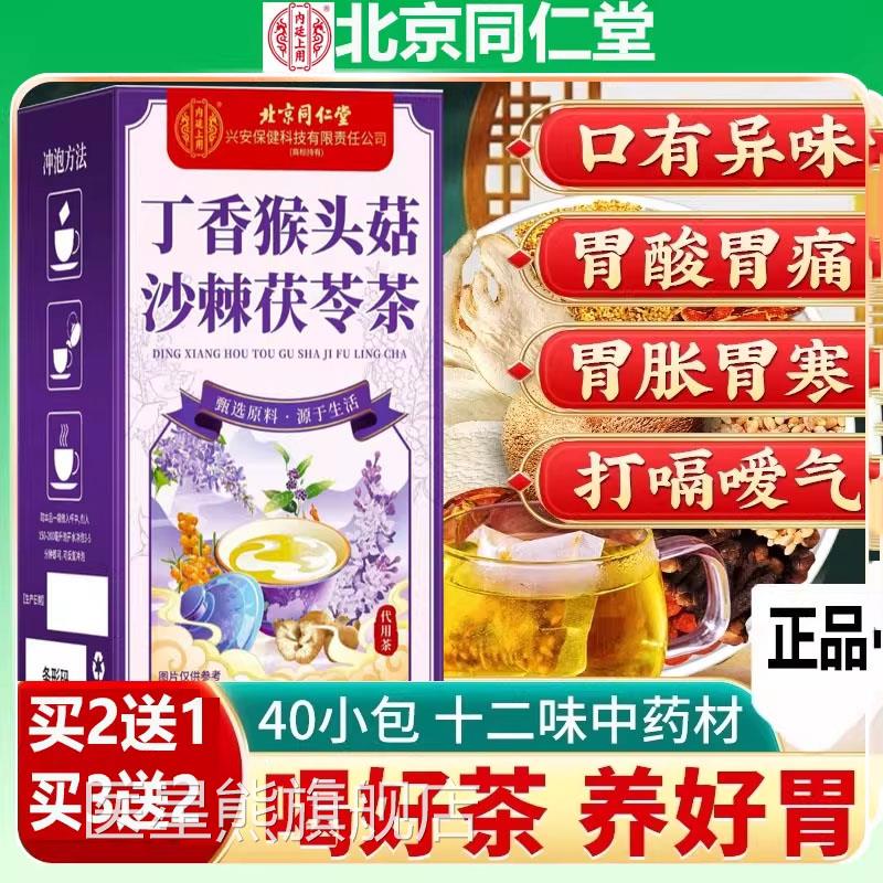 北合京同仁堂猴头菇丁香沙棘茶组无糖养胃护胃浅表橙萎缩反流40袋