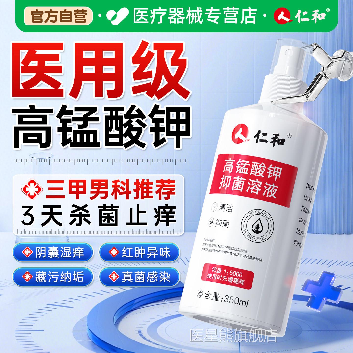 仁和男士私处阴茎清洗液龟头锰包皮杀菌护理医用高酸钾溶液喷雾猛