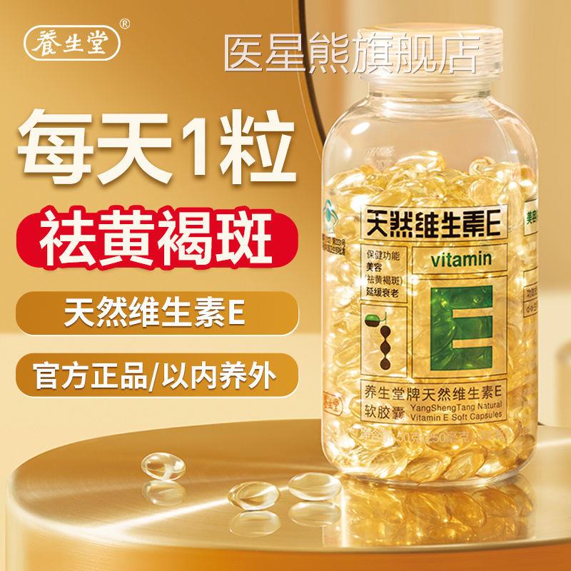 养生堂天然维生素e软胶囊200粒旗舰店官网褐官方正品美容祛黄斑KF