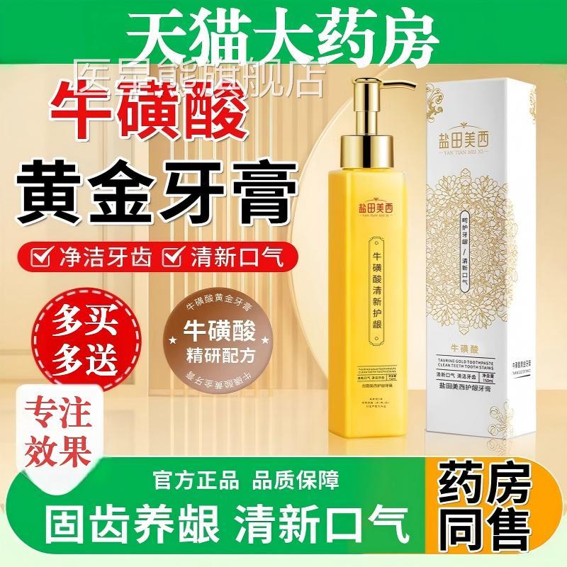 牛黄磺酸黄金牙膏亮白新留香清口气女男士成人专用按压式正品官方