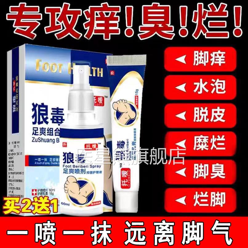 托嗳狼毒抑菌喷剂止痒脱皮治脚气脚脚丫专用乳膏正品官方旗舰烂店