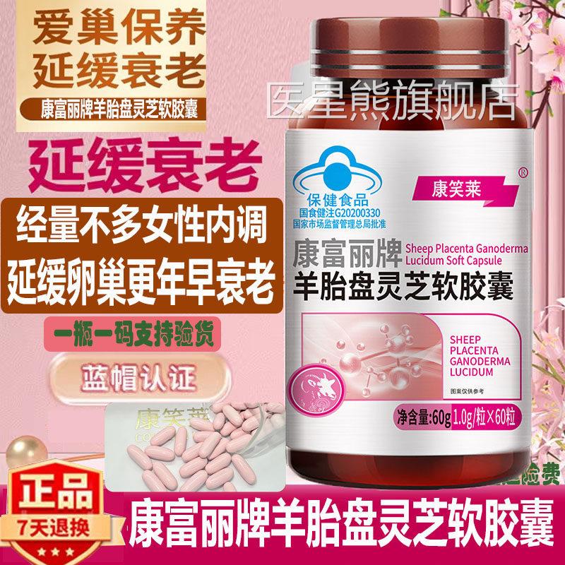 蓝帽羊胎盘灵芝软胶囊60粒增强免疫力期调理延缓衰老正品康笑经莱