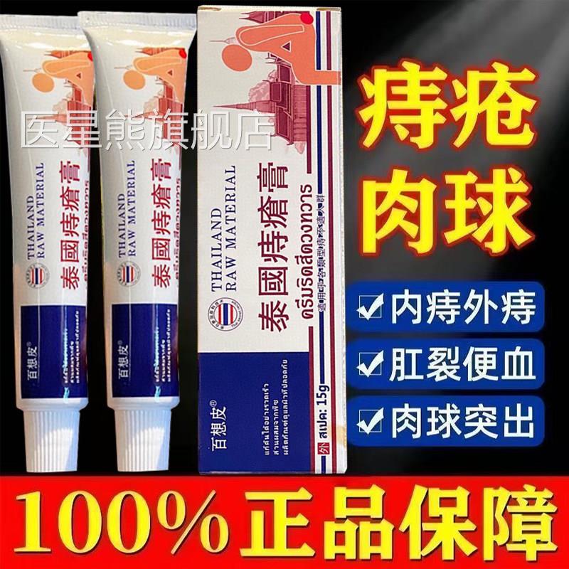 泰国百想皮痔疮膏官方旗舰消混合内外痔抑菌店肛裂肉便血球正品医