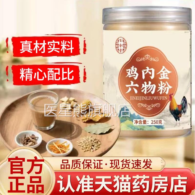 百金堂鸡金六物粉官方旗舰内店正品熟鸡内金粉冲泡即饮5yy医星熊