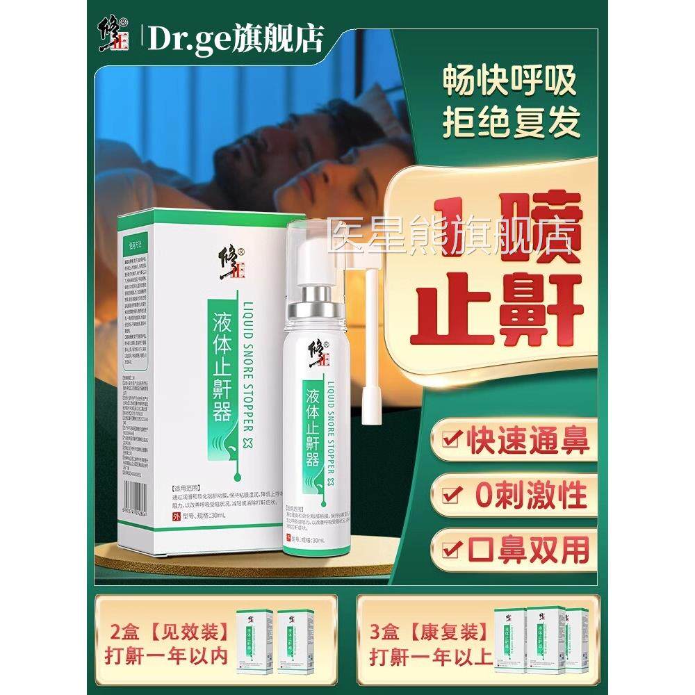 医用液体止鼾器辅治疗打呼噜男女打鼾喷剂止鼾喷雾助消除鼾声神器