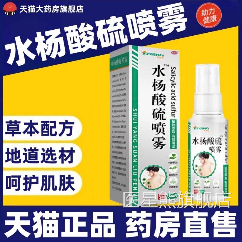 背粒消水杨酸硫喷雾去除螨虫黑头粉刺官淡化背部痘痘正品方旗舰店