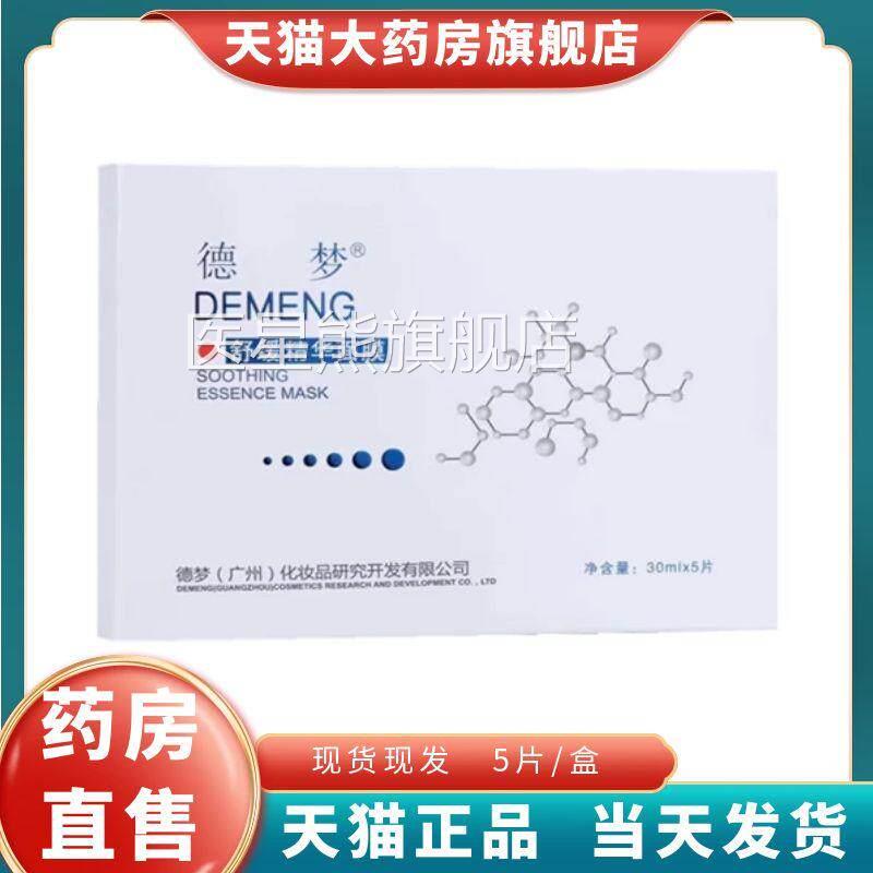 德梦舒缓精华面膜5片/大药房旗舰店盒正品1XZ医星熊旗舰店