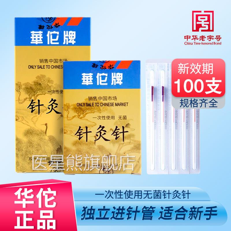 华佗牌管针一次性菌针灸针带套管针铜柄管针带进紫针管诚灸针医星