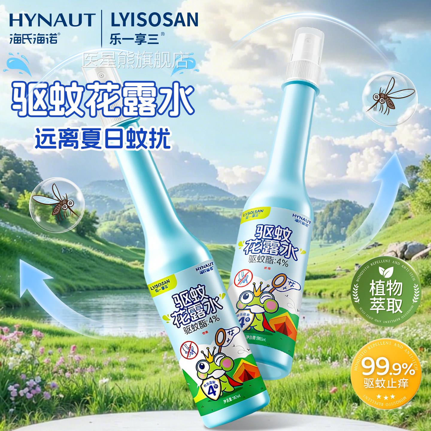 海海诺驱蚊花露水长效驱蚊喷雾成人抑菌夏季户外防蚊虫氏叮咬喷雾