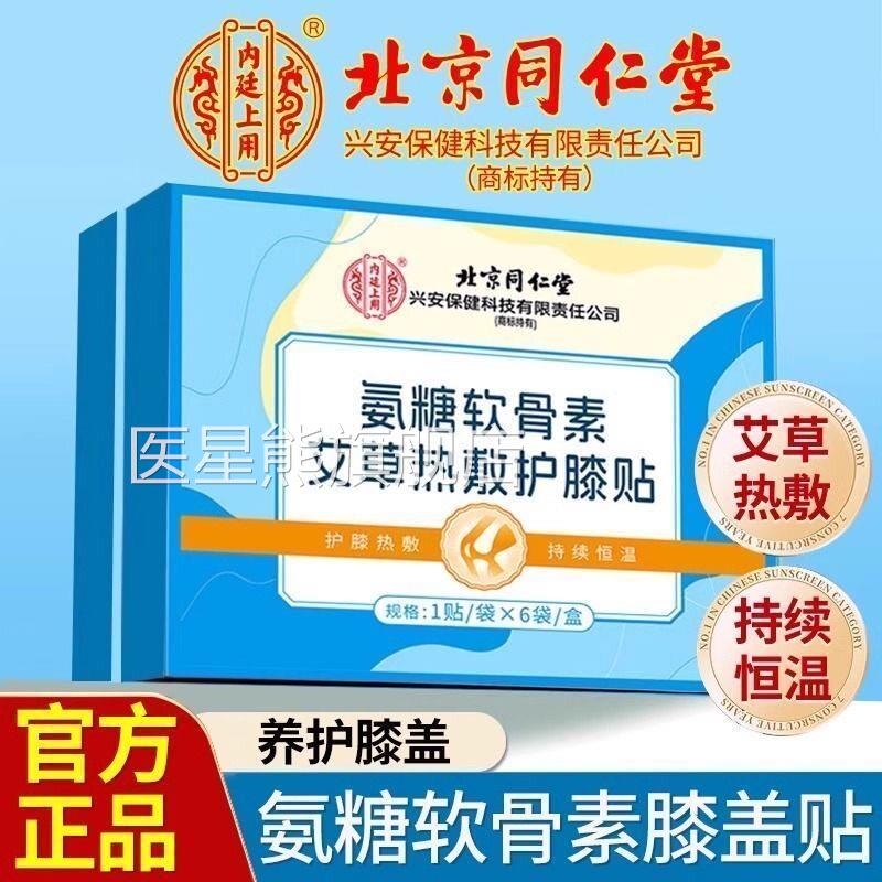 北京同仁堂糖软骨素艾草热敷护膝贴氨老寒腿膝盖关节疼痛官方正品