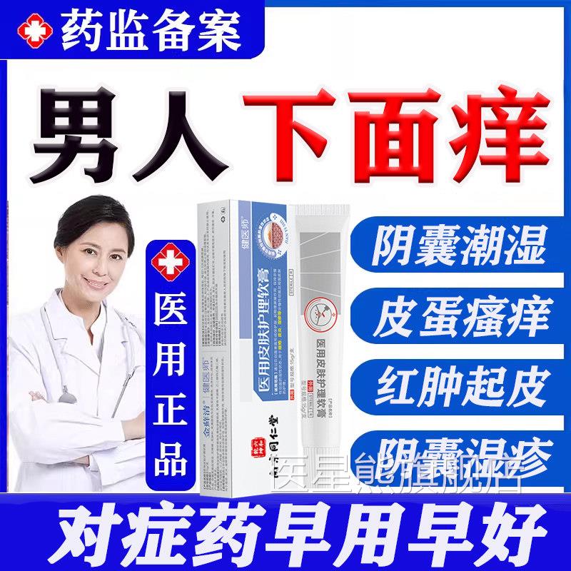 男士湿疹痒癣瘙痒阴囊私处男止脱皮潮湿肛门蛋蛋痒真菌感染药膏LL
