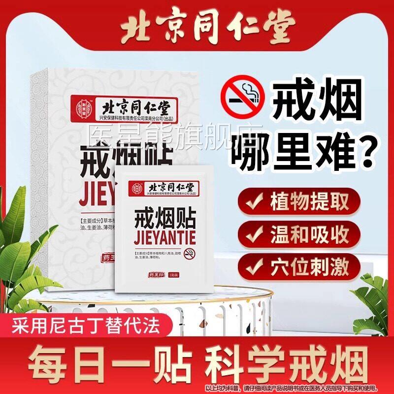 北京同仁堂戒烟贴官方正品舰店男士旗戒烟神器替代尼古丁贴片医星